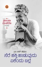 ಸೆರೆ ಹಕ್ಕಿ ಹಾಡುವುದು ಏಕೆಂದು ಬಲ್ಲೆ | Sere Hakki Haduvudu Ekendu Balle