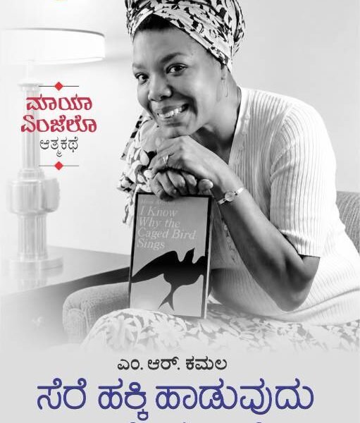 ಸೆರೆ ಹಕ್ಕಿ ಹಾಡುವುದು ಏಕೆಂದು ಬಲ್ಲೆ | Sere Hakki Haduvudu Ekendu Balle