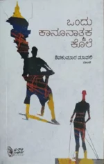 ಒಂದು ಕಾನೂನುನಾತ್ಮಕ ಕೊಲೆ | Ondu kaanoonatmaka Kole