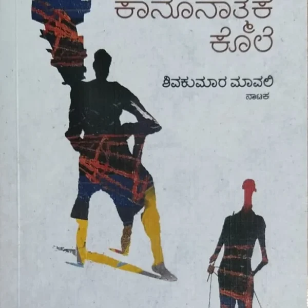 ಒಂದು ಕಾನೂನುನಾತ್ಮಕ ಕೊಲೆ | Ondu kaanoonatmaka Kole