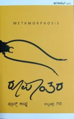 ರೂಪಾಂತರ |Roopantara