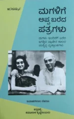 ಮಗಳಿಗೆ ಅಪ್ಪ ಬರೆದ ಪತ್ರಗಳು | Magalige Appa Bareda Patragalu