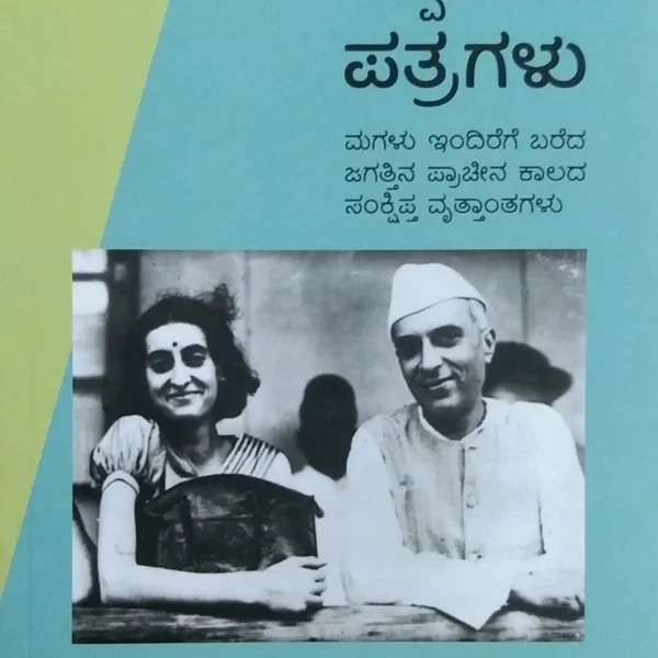 ಮಗಳಿಗೆ ಅಪ್ಪ ಬರೆದ ಪತ್ರಗಳು | Magalige Appa Bareda Patragalu