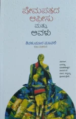 ಪ್ರೇಮಪತ್ರದ ಆಫೀಸು ಮತ್ತು ಅವಳು | Premapatrada Officu Matthu Avalu