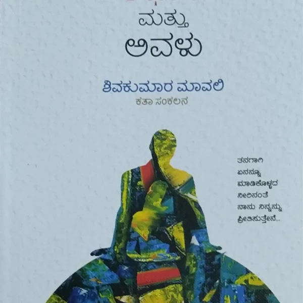 ಪ್ರೇಮಪತ್ರದ ಆಫೀಸು ಮತ್ತು ಅವಳು | Premapatrada Officu Matthu Avalu