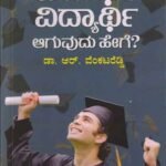 ಸಮರ್ಥ ವಿದ್ಯಾರ್ಥಿ ಆಗುವುದು ಹೇಗೆ? | Samartha Vidyarathi Aguvudu Hege ?