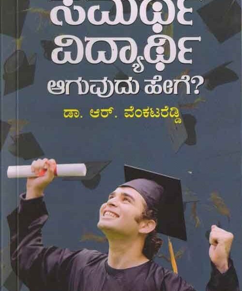 ಸಮರ್ಥ ವಿದ್ಯಾರ್ಥಿ ಆಗುವುದು ಹೇಗೆ? | Samartha Vidyarathi Aguvudu Hege ?