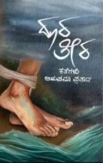 ದೂರ ತೀರ |Doora Teera