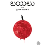 ಬಯಲು | Bayalu