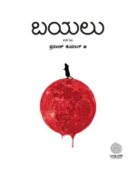 ಬಯಲು | Bayalu
