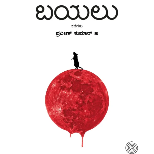 ಬಯಲು | Bayalu