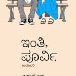 ಇಂತಿ ಪೂರ್ವಿ | Inthi Poorvi