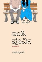ಇಂತಿ ಪೂರ್ವಿ | Inthi Poorvi