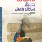 ವಚನ ಜೀವನ ಮಾರ್ಗದರ್ಶನ |Vachana Jeevana Margadarshana