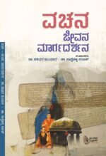 ವಚನ ಜೀವನ ಮಾರ್ಗದರ್ಶನ |Vachana Jeevana Margadarshana