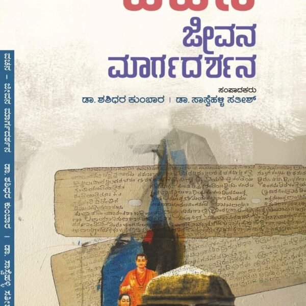 ವಚನ ಜೀವನ ಮಾರ್ಗದರ್ಶನ |Vachana Jeevana Margadarshana