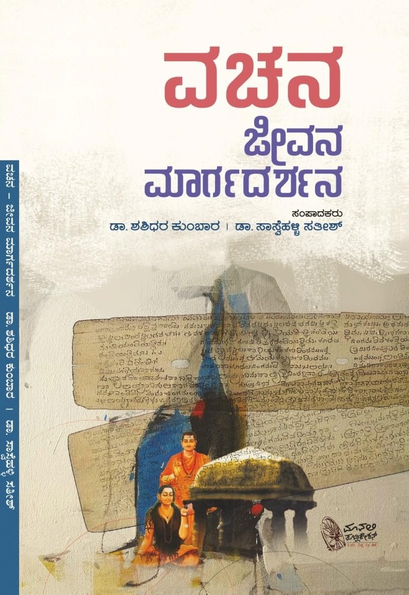 713UM8mab5L ವಚನ ಜೀವನ ಮಾರ್ಗದರ್ಶನ |Vachana Jeevana Margadarshana - Image 1