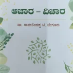 ಆಚಾರ- ವಿಚಾರ | Achara -Vichara