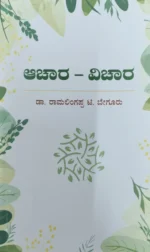 ಆಚಾರ- ವಿಚಾರ | Achara -Vichara