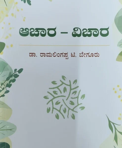 ಆಚಾರ- ವಿಚಾರ | Achara -Vichara