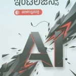 ಆರ್ಟಿಫಿಶಿಯಲ್ ಇಂಟಲಿಜೆನ್ಸಿ |  Artificial intelligence