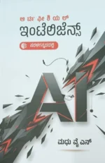 ಆರ್ಟಿಫಿಶಿಯಲ್ ಇಂಟಲಿಜೆನ್ಸಿ |  Artificial intelligence