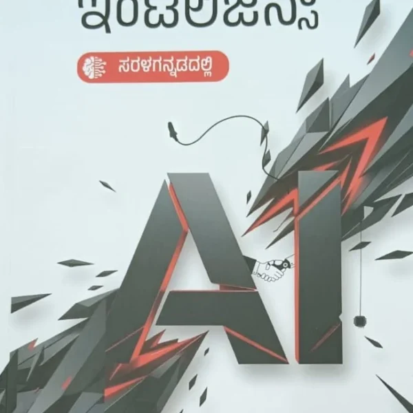ಆರ್ಟಿಫಿಶಿಯಲ್ ಇಂಟಲಿಜೆನ್ಸಿ |  Artificial intelligence