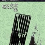 ಅವಸ್ಥೆ | Avasthe