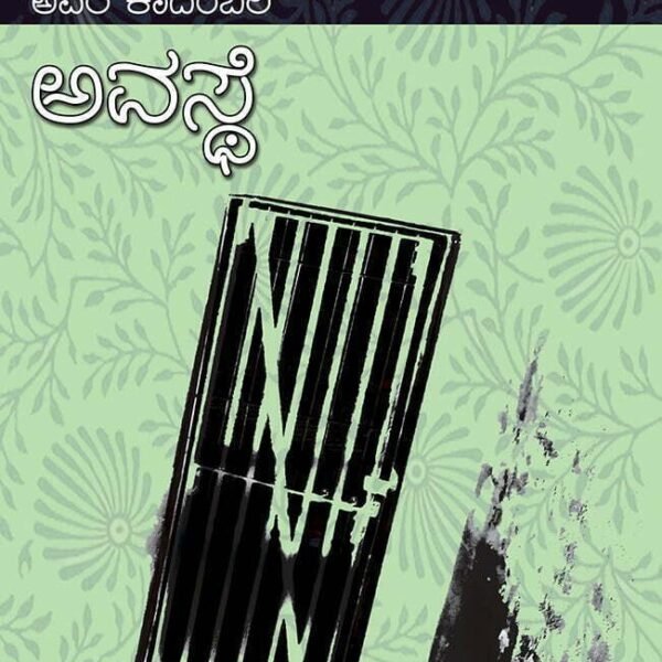 ಅವಸ್ಥೆ | Avasthe