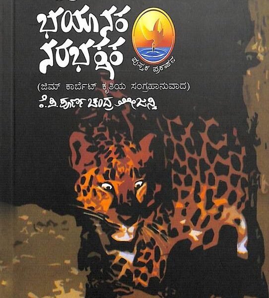 ರುದ್ರಪ್ರಯಾಗದ ಭಯಾನಕ ನರಭಕ್ಷಕ | Rudraprayagada Narabhakshaka