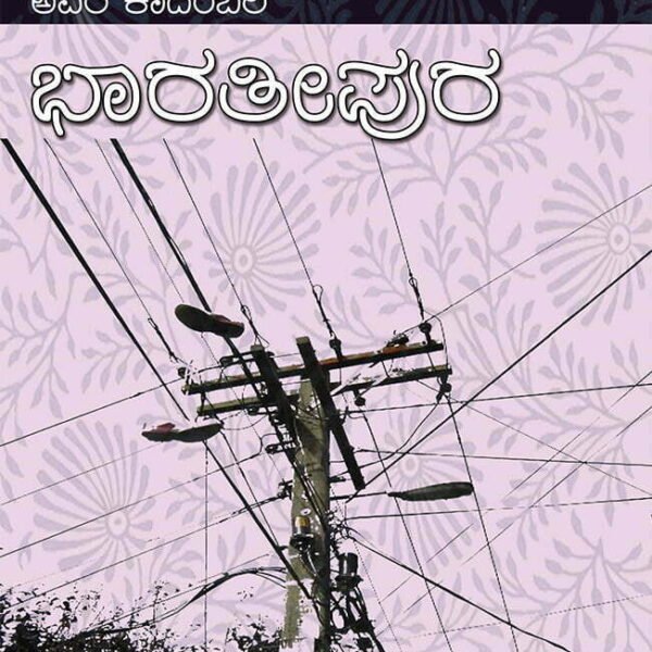 ಭಾರತೀಪುರ | Bharathipura