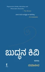 ಬುದ್ಧನ ಕಿವಿ |Buddhana kivi