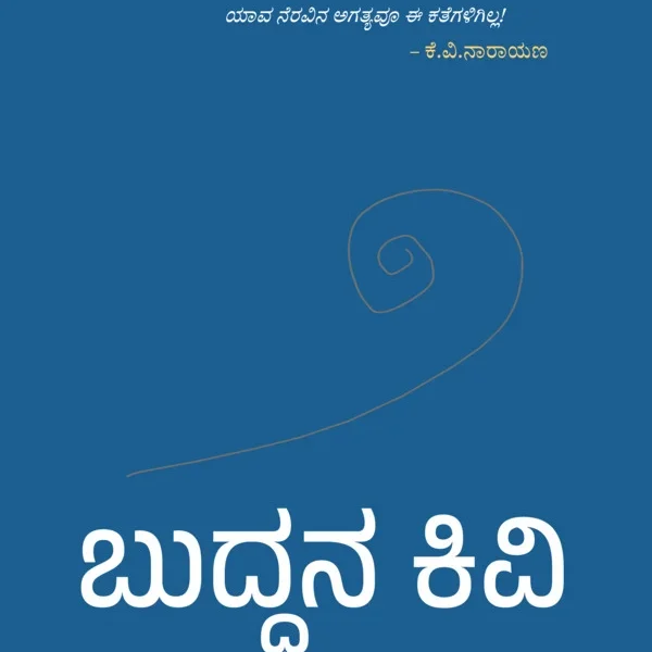 ಬುದ್ಧನ ಕಿವಿ |Buddhana kivi