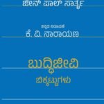 ಬುದ್ಧಿಜೀವಿ ಬಿಕ್ಕಟ್ಟುಗಳು | Buddijeevi Bikkattugalu