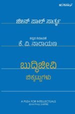 ಬುದ್ಧಿಜೀವಿ ಬಿಕ್ಕಟ್ಟುಗಳು | Buddijeevi Bikkattugalu