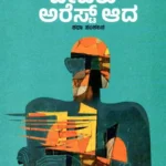 ದೇವರು ಅರೆಸ್ಟ್ ಆದ | Devaru Arrest Aada