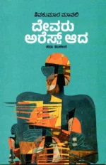 ದೇವರು ಅರೆಸ್ಟ್ ಆದ | Devaru Arrest Aada