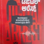 ಡಿಜಿಟಲ್ ಅರೆಸ್ಟ್ | Digital Arrest