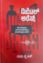 ಡಿಜಿಟಲ್ ಅರೆಸ್ಟ್ | Digital Arrest