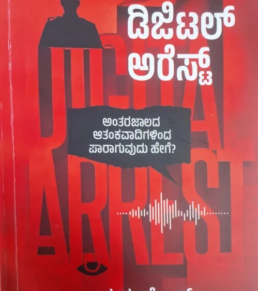 ಡಿಜಿಟಲ್ ಅರೆಸ್ಟ್ | Digital Arrest