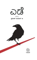 ಎಡೆ | Ede