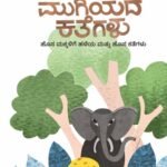 ಎಂದೆಂದಿಗೂ ಮುಗಿಯಾದ ಕತೆಗಳು I Endendigu Mugiyada Kathegalu