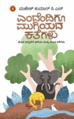 ಎಂದೆಂದಿಗೂ ಮುಗಿಯಾದ ಕತೆಗಳು I Endendigu Mugiyada Kathegalu