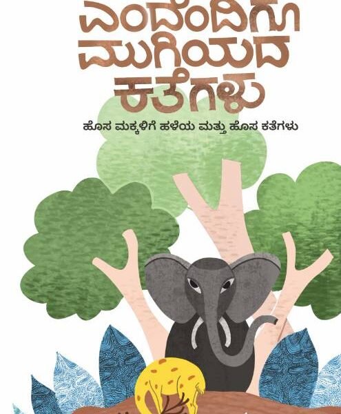 ಎಂದೆಂದಿಗೂ ಮುಗಿಯಾದ ಕತೆಗಳು I Endendigu Mugiyada Kathegalu