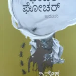 ಘಾಚರ್  ಘೋಚರ್ | Ghachar Ghochar