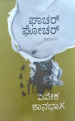 ಘಾಚರ್  ಘೋಚರ್ | Ghachar Ghochar