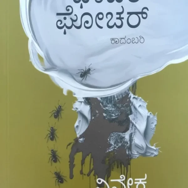 ಘಾಚರ್  ಘೋಚರ್ | Ghachar Ghochar