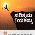 ಪರಿಶ್ರಮ ಮತ್ತು ಯಶಸ್ಸು | Parishrama Matthu Yashassu