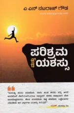 ಪರಿಶ್ರಮ ಮತ್ತು ಯಶಸ್ಸು | Parishrama Matthu Yashassu