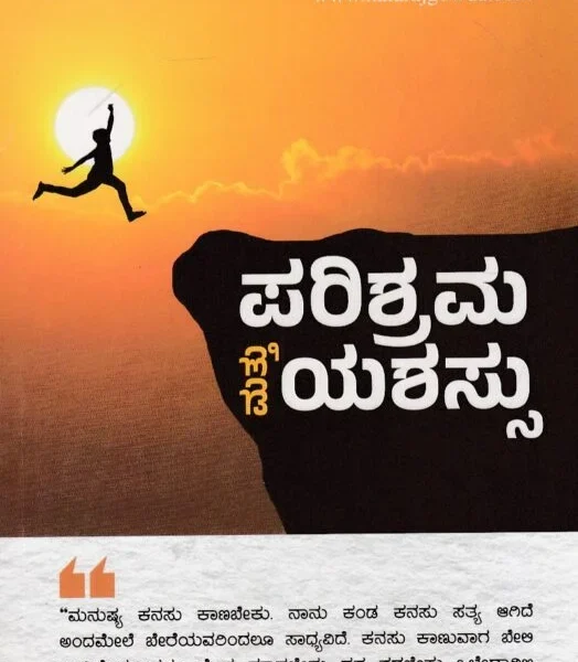 ಪರಿಶ್ರಮ ಮತ್ತು ಯಶಸ್ಸು | Parishrama Matthu Yashassu